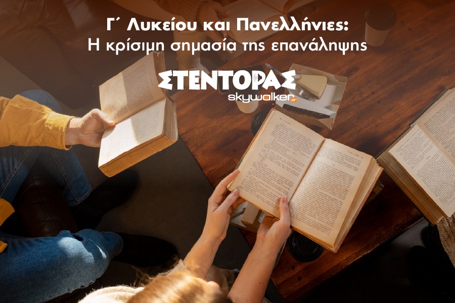 Γ΄ Λυκείου και Πανελλήνιες: Η κρίσιμη σημασία της επανάληψης