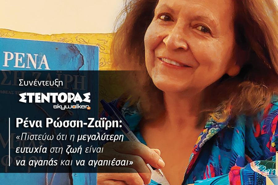 Ρένα Ρώσση-Ζαΐρη: «Η συγγραφή δεν…