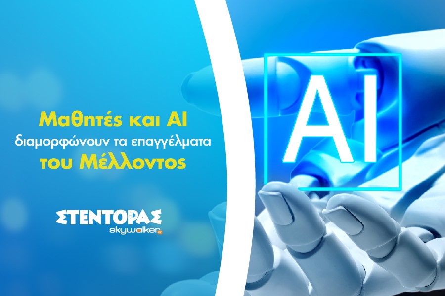 Πόσο αφορά τους μαθητές η Τεχνητή Νοημοσύνη;