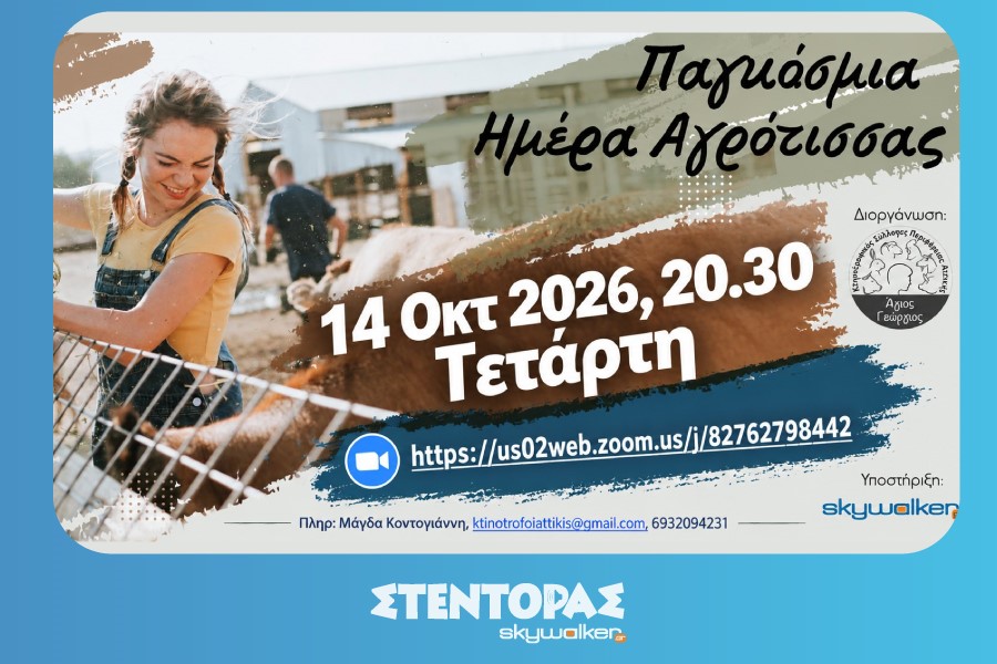 Εκδηλώσεις Κτηνοτρόφων Αττικής, Οκτ 2026
