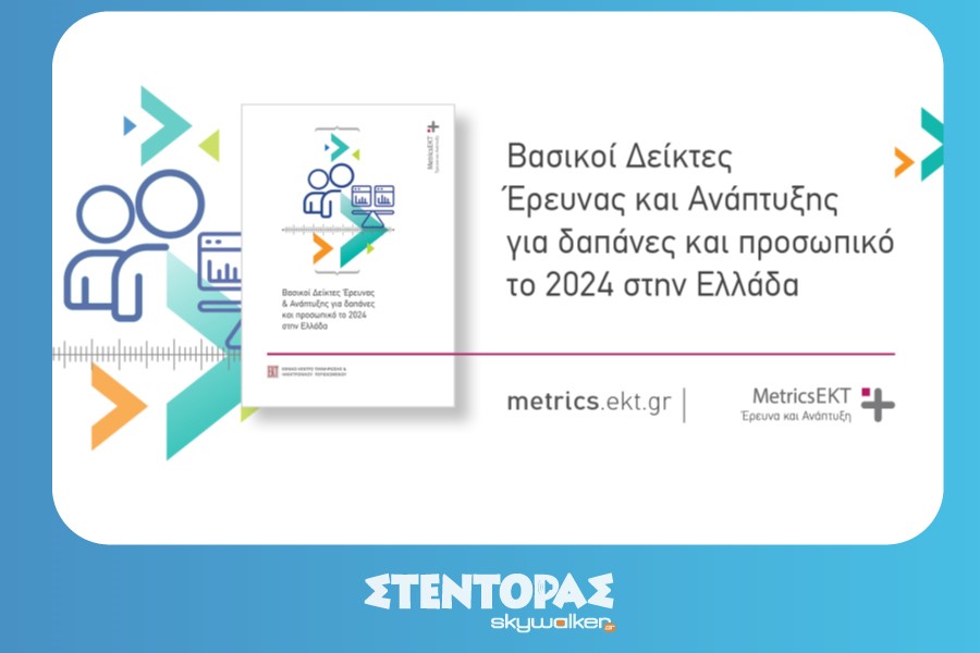 Αυξήθηκαν κατά 7,6% οι δαπάνες για Έρευνα & Ανάπτυξη στην&hellip;