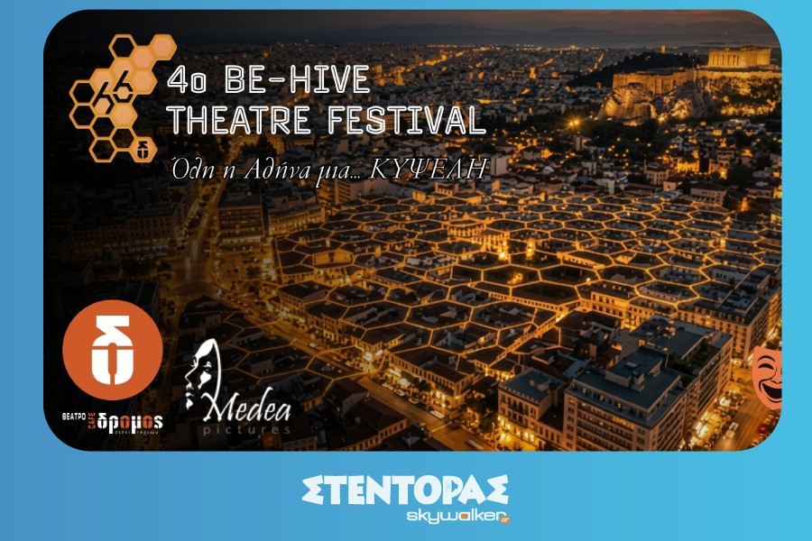 4ο BE-HIVE THEATRE FESTIVAL 2026