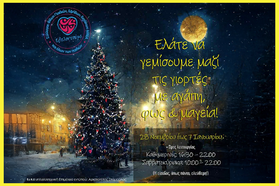 Η δική σας αγάπη … αλλάζει ζωές