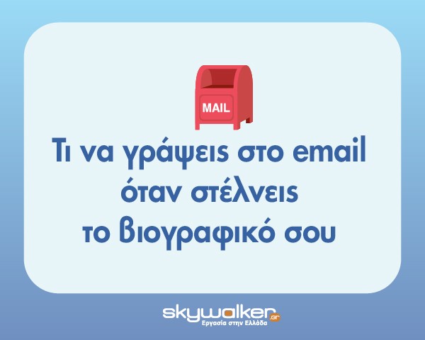 Τι να γράψεις στο email όταν στέλνεις το βιογραφικό σου