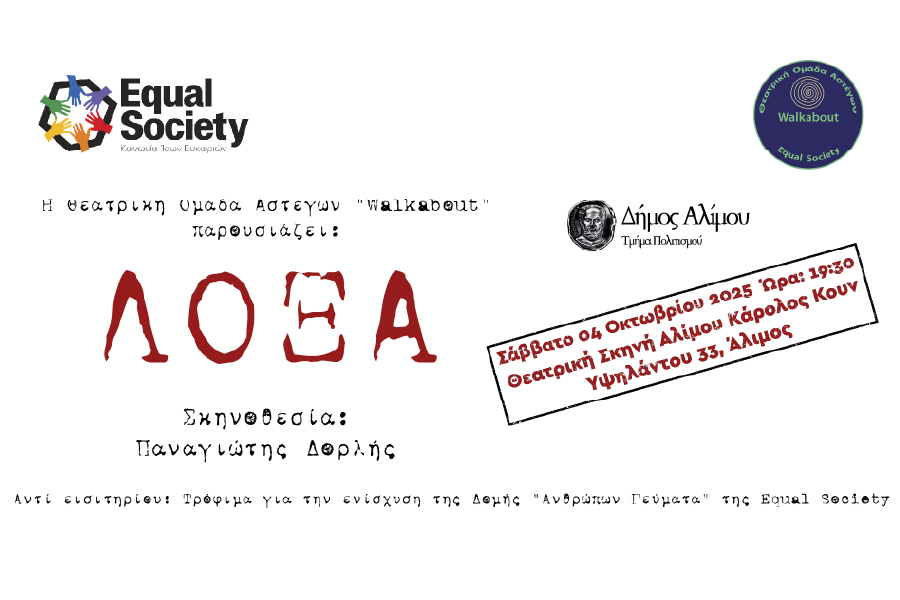 Η θεατρική ομάδα αστέγων «Walkabout» της Equal Society στη θεατρική…
