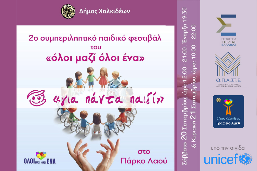 Ο Σύλλογος Φίλων Παιδιών, Εφήβων, Ενηλίκων ΑμεΑ και όλων…