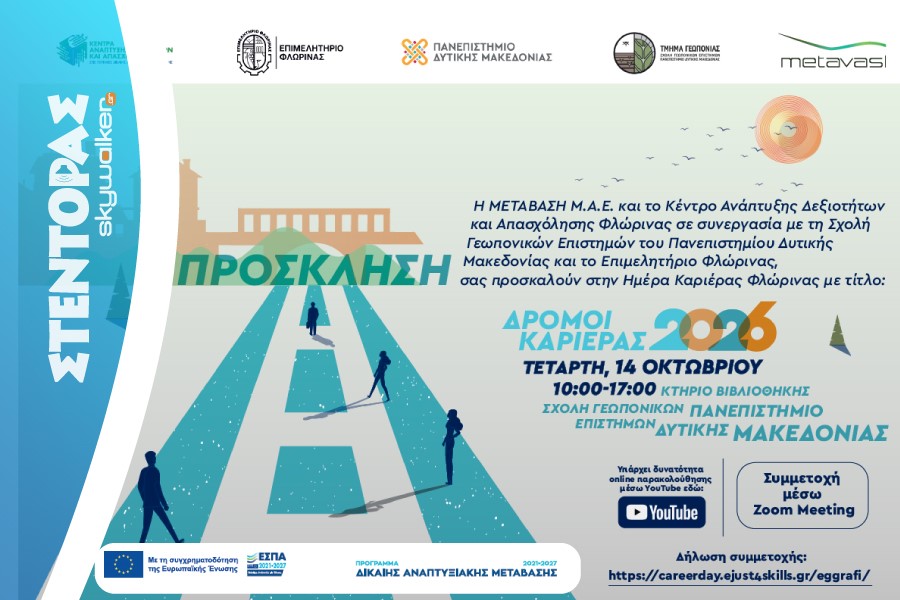 «Δρόμοι Καριέρας 2026»: Ημέρα Καριέρας Φλώρινας του Πανεπιστημίου&hellip;
