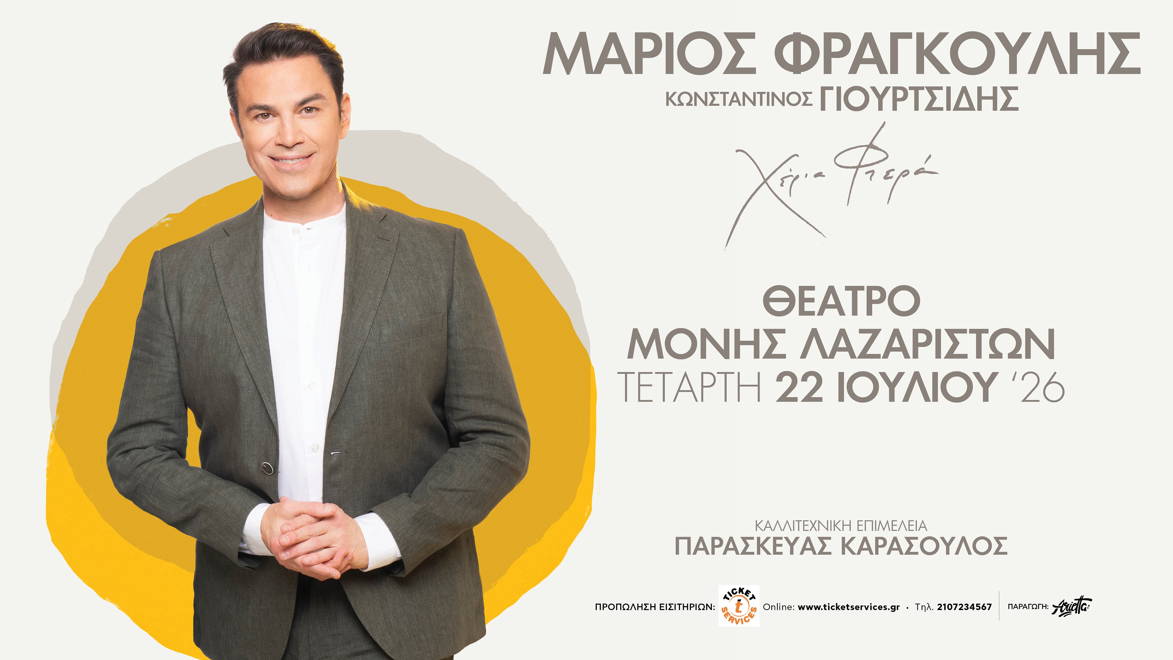 Φεστιβάλ Μονής Λαζαριστών: Μάριος Φραγκούλης – Χέρια Φτερά