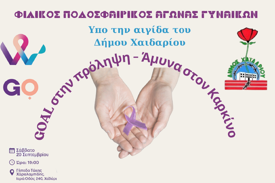«GΟal στην Πρόληψη, Άμυνα στον Καρκίνο!»