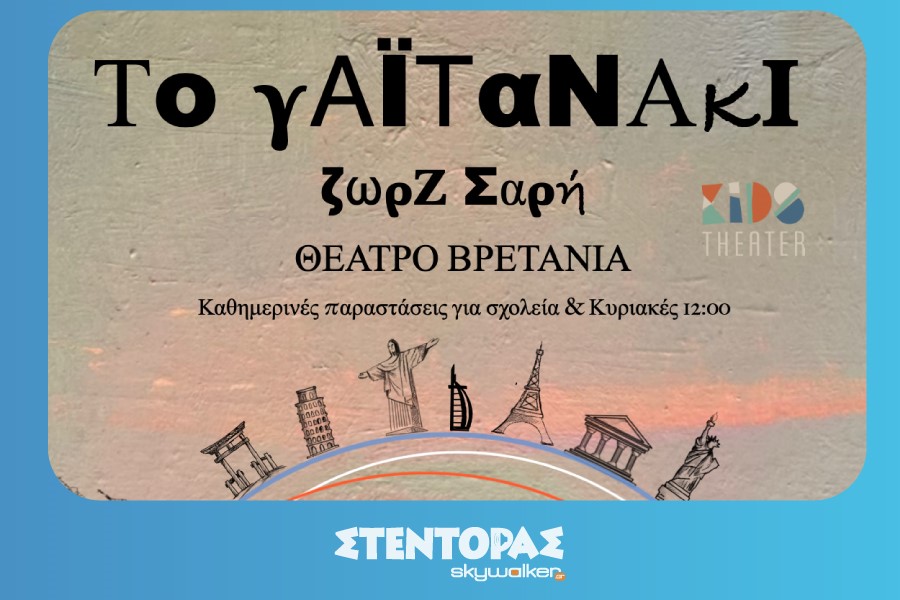 «ΤΟ ΓΑΪΤΑΝΑΚΙ» ΤΗΣ ΖΩΡΖ ΣΑΡΗ
