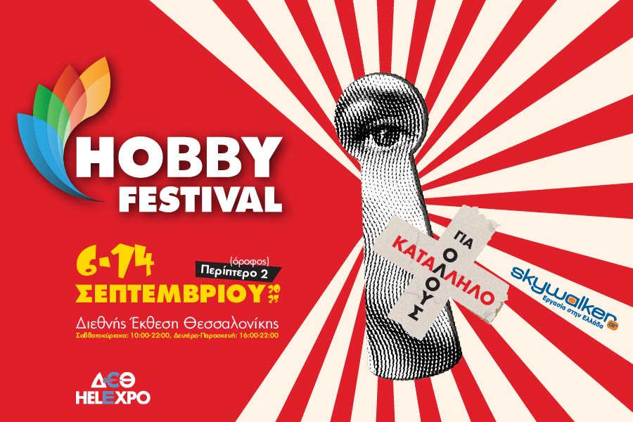Το Hobby Festival επιστρέφει στη ΔΕΘ