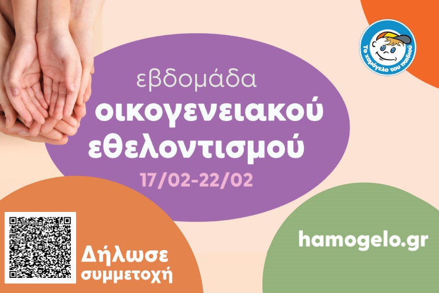 ​​​​​​​Εβδομάδα Οικογενειακού Εθελοντισμού από Το&hellip;