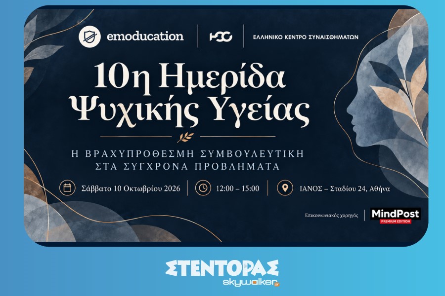 10η Ημερίδα Ψυχικής Υγείας