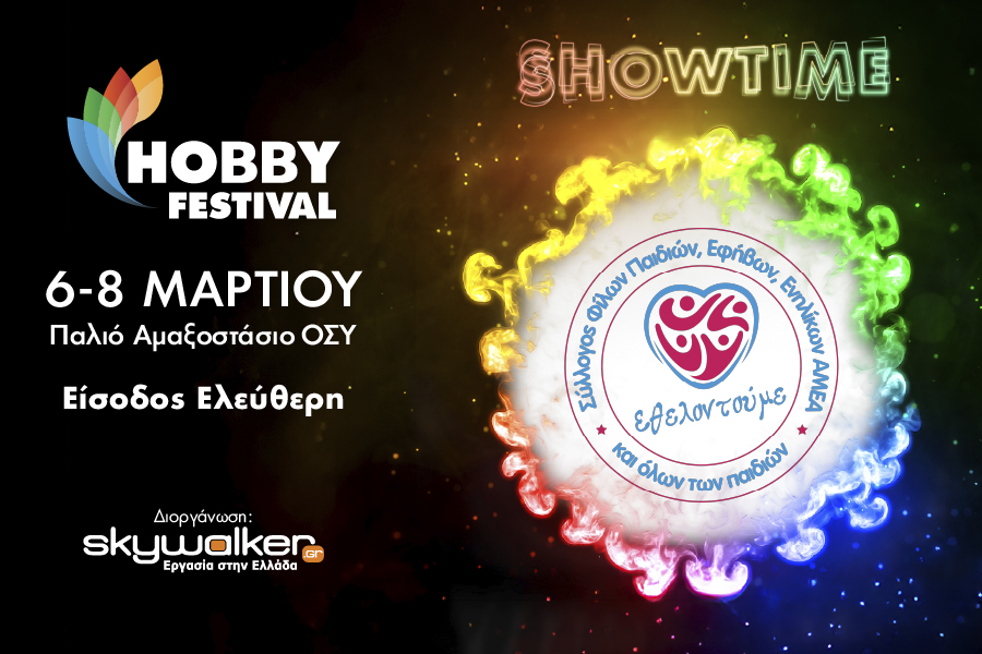 Ο Σύλλογος «Εθελοντούμε» σας προσκαλεί στις δράσεις του…