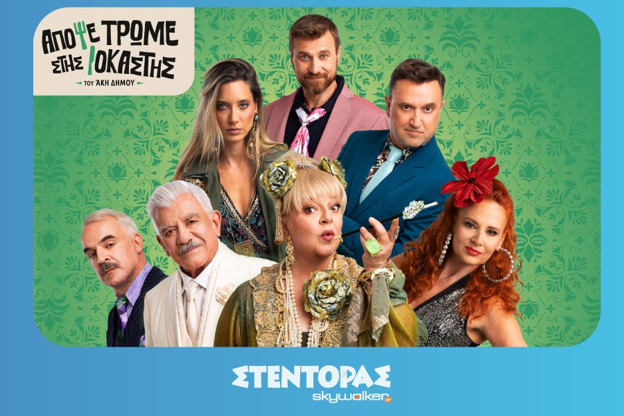 Απόψε Τρώμε Στης Ιοκάστης