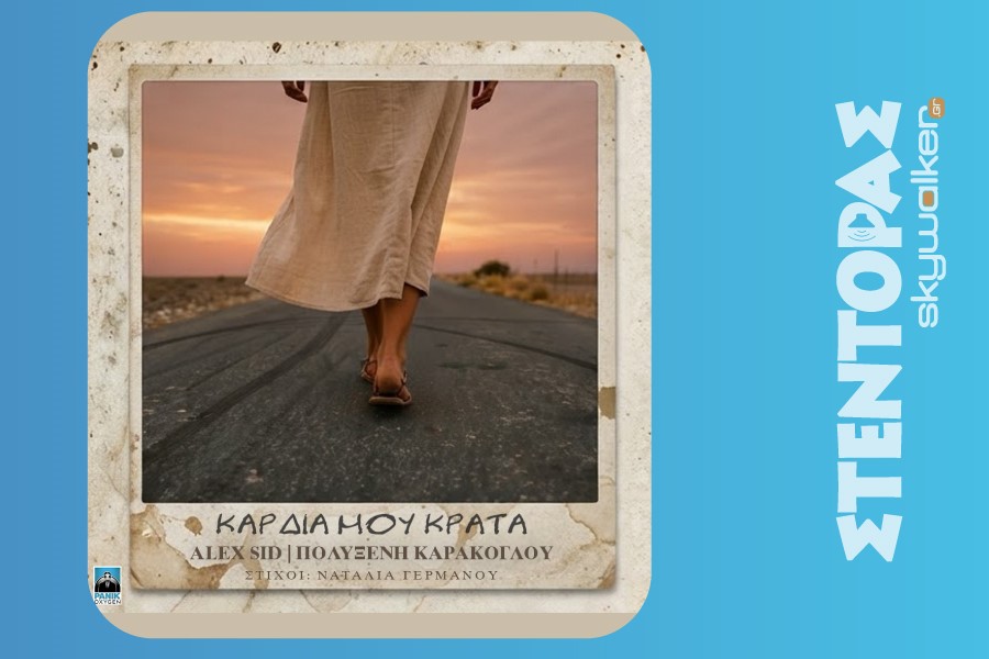 Πολυξένη Καράκογλου – «Καρδιά μου κράτα»