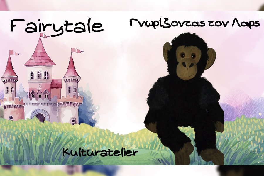 Δράση: «Γνωρίζοντας τον Λαρς»