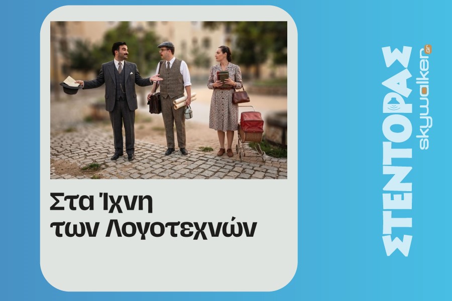 Στα Ίχνη των Λογοτεχνών