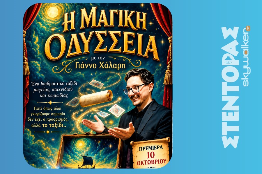 Διαδραστική παιδική παράσταση / Magic Show - Γιάννος Χάλαρης