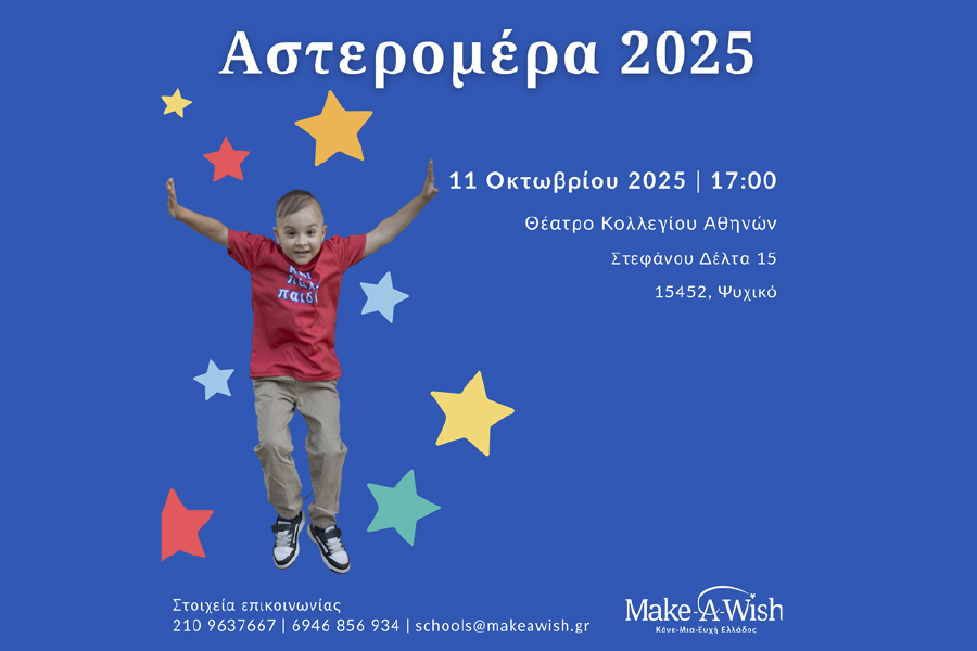 Βράβευση σχολείων & εκπαιδευτικών φορέων