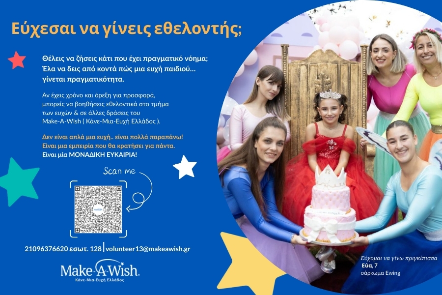 Γίνε Εθελοντής στο Make-A-Wish (Κάνε-Μια-Ευχή Ελλάδος)