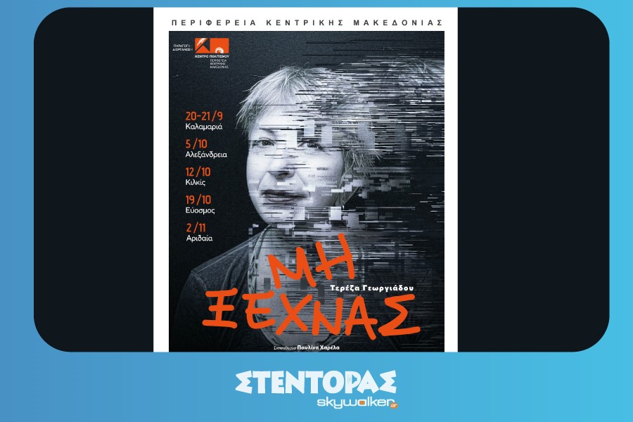 Μη ξεχνάς