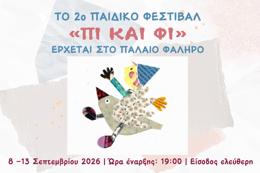 2ο ΠΑΙΔΙΚΟ ΦΕΣΤΙΒΑΛ «ΠΙ ΚΑΙ ΦΙ»