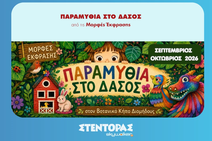 «Παραμύθια στο Δάσος»