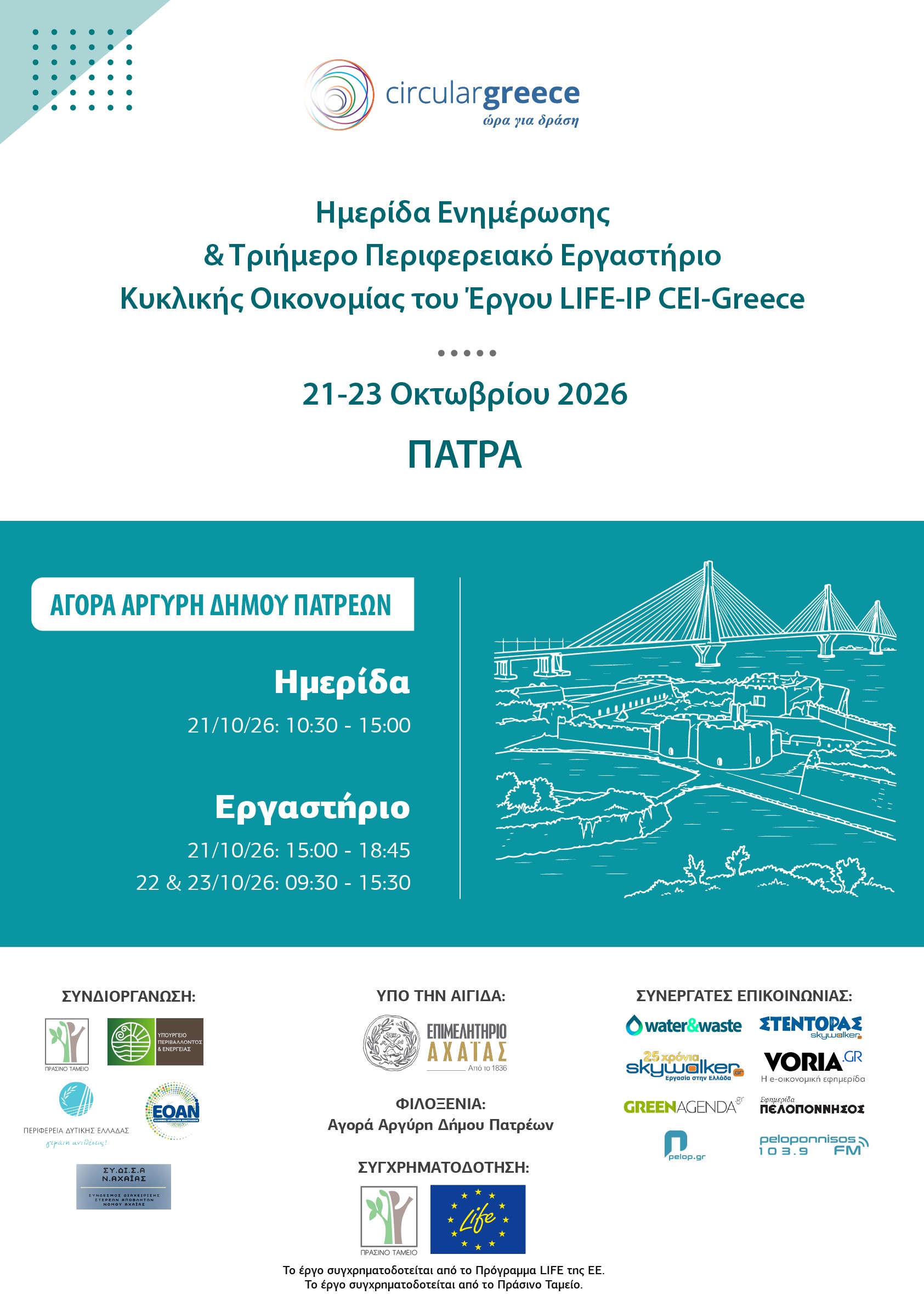 Η κυκλική οικονομία με επίκεντρο την Δυτική Ελλάδα