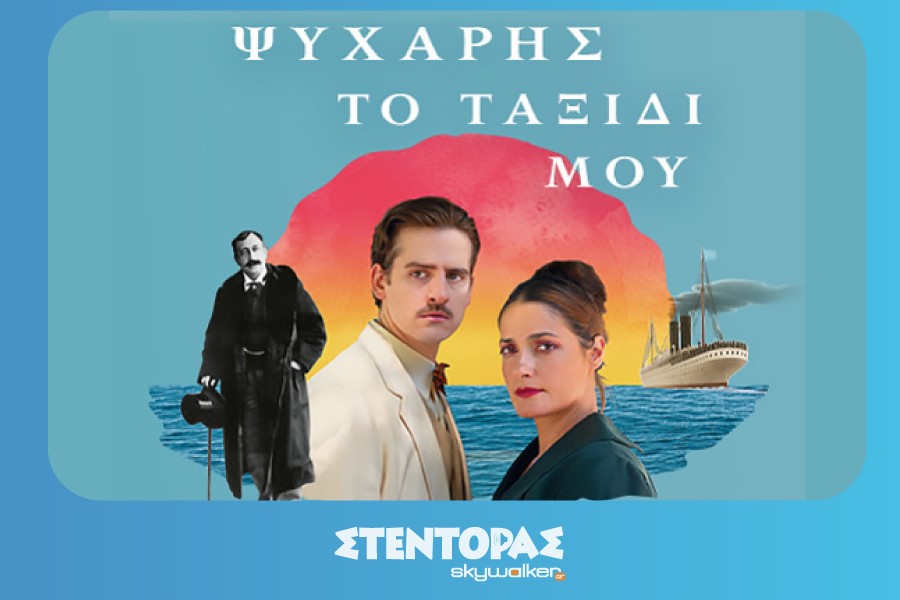 Ψυχάρης – Το Ταξίδι μου