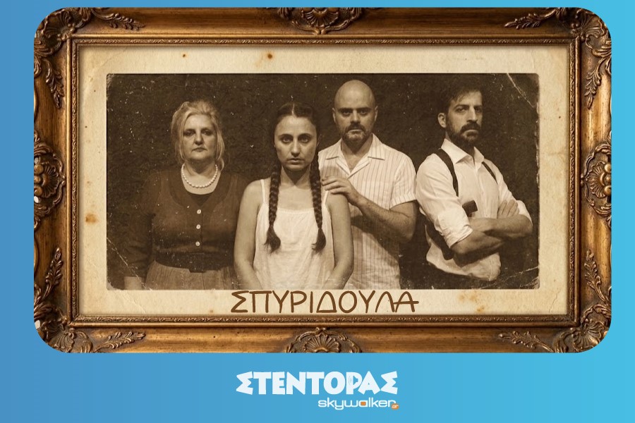 «ΣΠΥΡΙΔΟΥΛΑ» της Στέβης Λύτρα