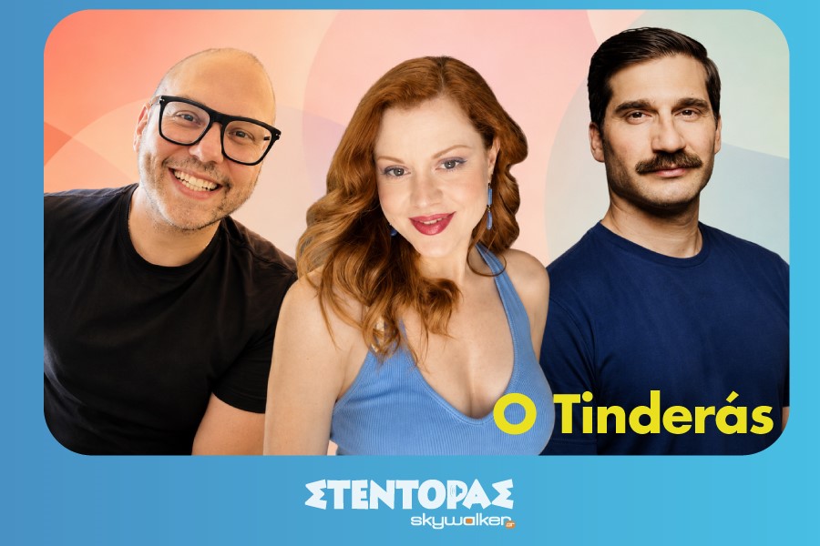 «Ο Tinderάς!»