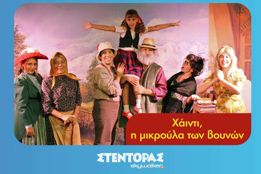«ΧΑΪΝΤΙ, Η ΜΙΚΡΟΥΛΑ ΤΩΝ ΒΟΥΝΩΝ»
