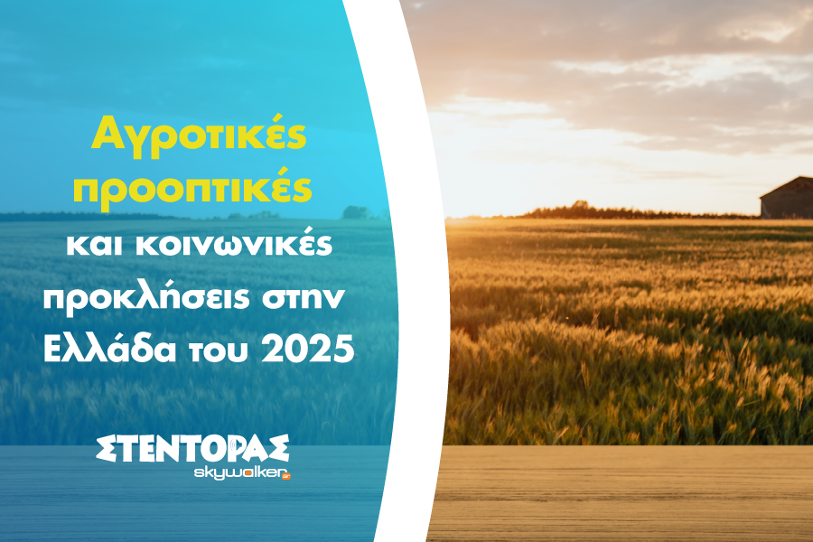 ΑγροΝέα | Σεπτέμβριος 2025