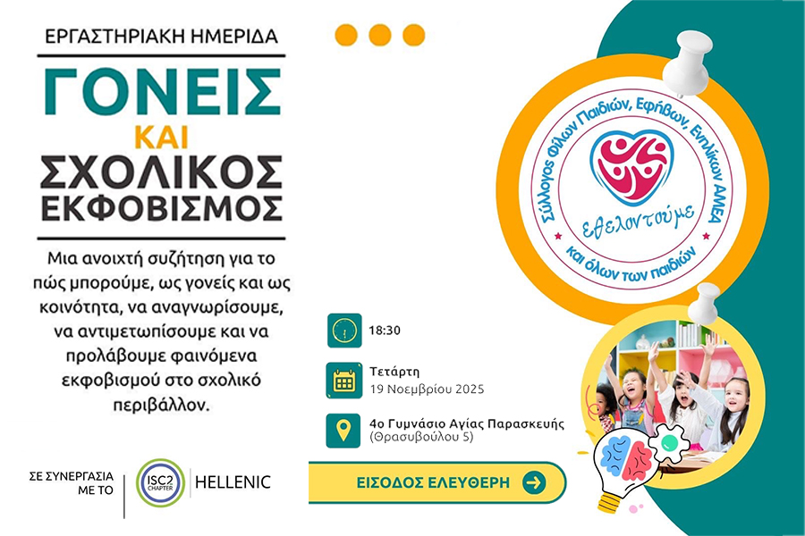 Γονείς και σχολικός εκφοβισμός - Δυναμώνουμε τη φωνή μας…