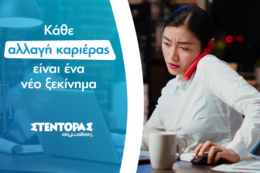 Τα επαγγέλματα με τις περισσότερες αλλαγές καριέρας