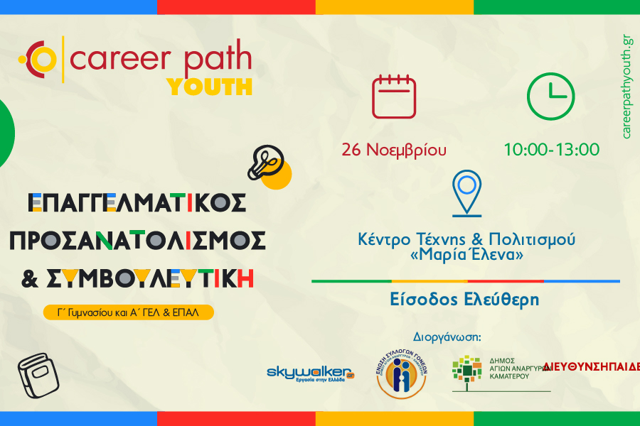 Career Path Youth στις 26 Νοεμβρίου στον Δήμο Αγίων Αναργύρων -Καματερού