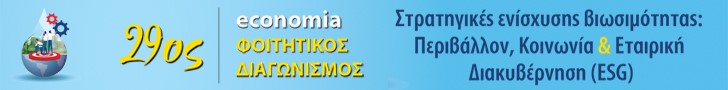 29ο economia Φοιτητικού Διαγωνισμού