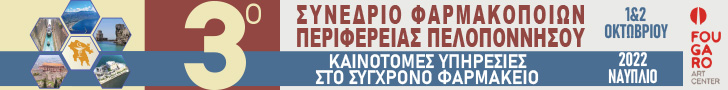 3ο Συνέδριο Φαρμακοποιών Περιφέρειας Πελοποννήσου - Ναύπλιο