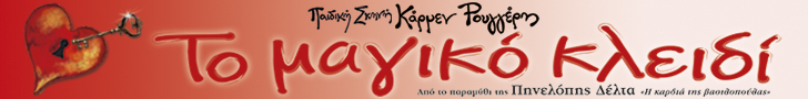 ΤΟ ΜΑΓΙΚΟ ΚΛΕΙΔΙ ΑΠΟ ΤΗΝ ΠΑΙΔΙΚΗ ΣΚΗΝΗ ΚΑΡΜΕΝ ΡΟΥΓΓΕΡΗ