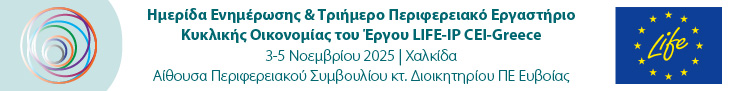 Ημερίδα Ενημέρωσης Κυκλικής Οικονομίας του Έργου LIFE-IP CEI-Greece