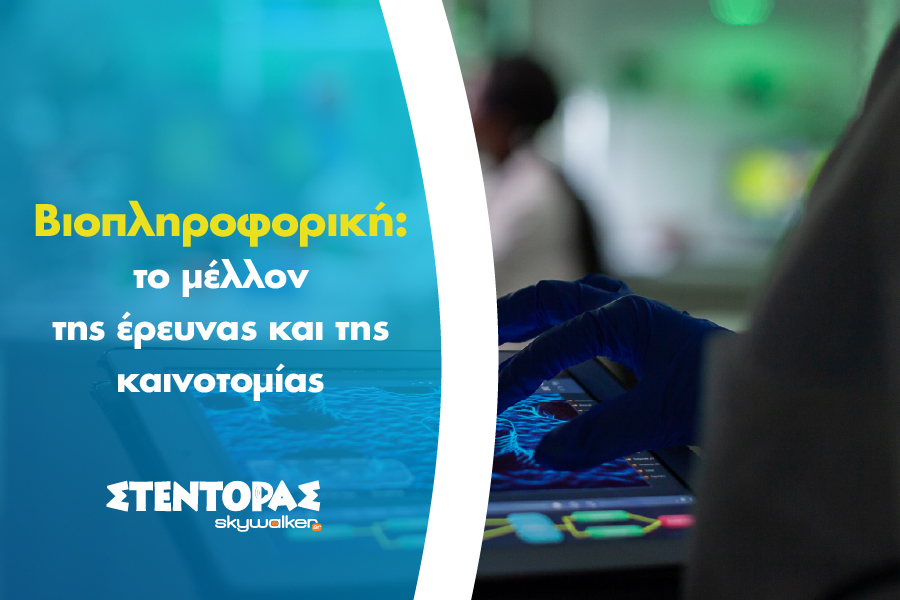 Εξερευνώντας τη Βιοπληροφορική
