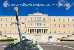 Διαβάστε περισσότερα: «Μα ποιος κυβερνά επιτέλους αυτήν τη χώρα;»