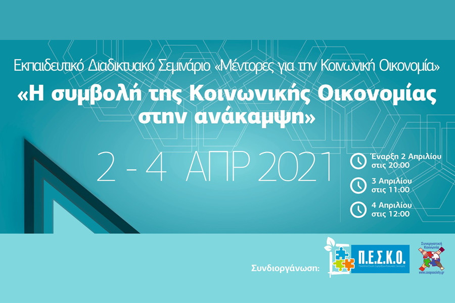 seminario-koinoniki-oikonomia-sta-agrotika-2-4-2021.jpg