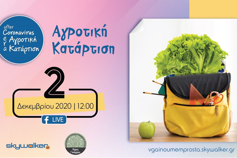 agrotiki-epaggelmatiki-katartisi-27-11-2020.jpg