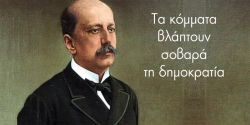 Διαβάστε περισσότερα: Τα κόμματα βλάπτουν σοβαρά τη δημοκρατία