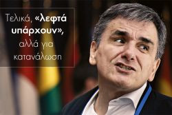 Διαβάστε περισσότερα: Τελικά, «λεφτά υπάρχουν», αλλά για κατανάλωση