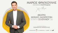 Διαβάστε περισσότερα: Φεστιβάλ Μονής Λαζαριστών: Μάριος Φραγκούλης – Χέρια Φτερά