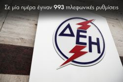 Διαβάστε περισσότερα: Μεγάλο το ενδιαφέρον για το πρόγραμμα διακανονισμών της ΔΕΗ 