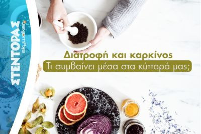 Διαβάστε περισσότερα: Διατροφή και καρκίνος: